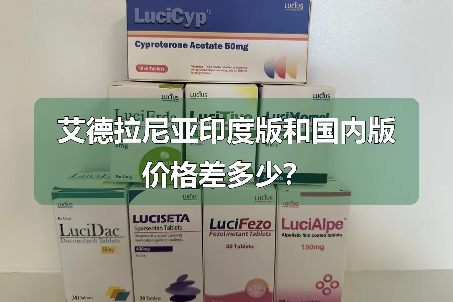 艾德拉尼亚印度版和国内版价格差多少？