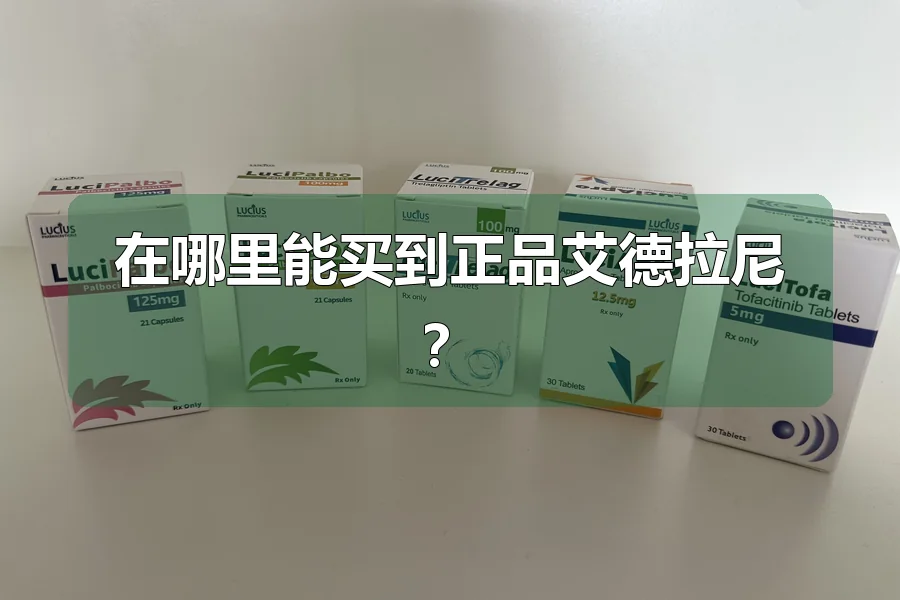 在哪里能买到正品艾德拉尼？