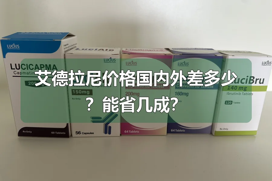 艾德拉尼价格国内外差多少?能省几成?