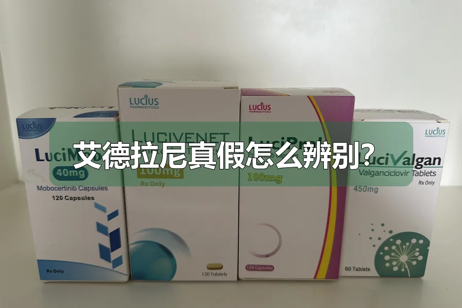 艾德拉尼真假怎么辨别？